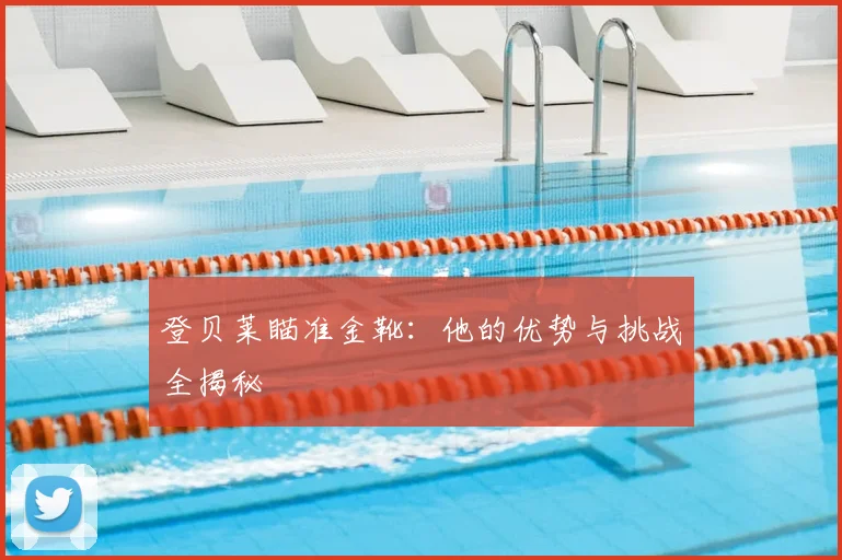 登贝莱瞄准金靴：他的优势与挑战全揭秘