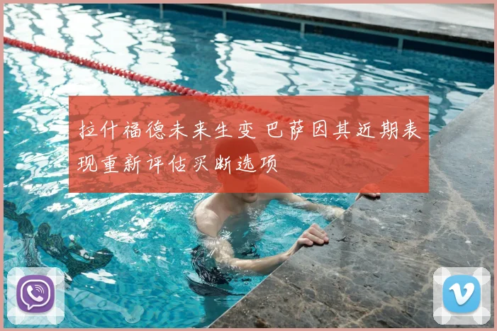 拉什福德未来生变 巴萨因其近期表现重新评估买断选项