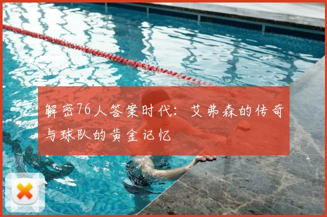 解密76人答案时代：艾弗森的传奇与球队的黄金记忆