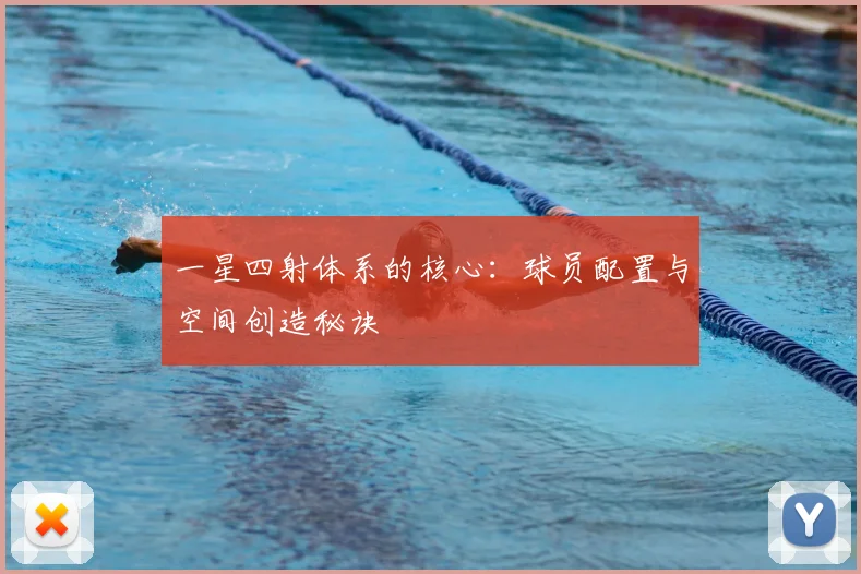 一星四射体系的核心：球员配置与空间创造秘诀
