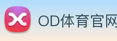 OD体育官网 logo